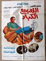 ملصق مصري افيش فيلم اللعب مع الكبار عادل امام ‎ Egyptian Arabic Film Poster  90s | eBay