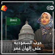 وكانت مجموعة من الديمقراطيين اليهود في مجلس النواب قد. Dw Ø§Ù„Ø³Ù„Ø·Ø© Ø§Ù„Ø®Ø§Ù…Ø³Ø© Ø­Ø±Ø¨ Ø§Ù„Ø³Ø¹ÙˆØ¯ÙŠØ© Ø¹Ù„Ù‰ Ø¥Ù„Ù‡Ø§Ù† Ø¹Ù…Ø± Facebook