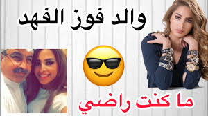 ماهو اصل عائلة فوز الفهد … فوز الفهد هي خبيرة التحسين والفاشينيستا الكويتية المشهورة، التي جذبت الانتباه عبر مواقع التواصل الاجتماعي منذ ظهورها الأكبر في عام 2014 وحتى حالا، لهذا نكشف عن نشأة فوز الفهد وسر شهرتها. ÙˆÙ„Ø¯ ÙÙˆØ² Ø§Ù„ÙÙ‡Ø¯ Ù…Ø§ ÙƒØ§Ù†Øª Ø±Ø§Ø¶ÙŠ Youtube