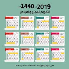 Mixed Hijri And Greogian Calendar 2019 1440 4 Jpg 1167 1166 Hijri Calendar Calendar 2020 Calendar