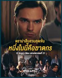 วีกนี้ขอแวะมาเชียร์ Juror #2  หนังดราม่าสืบสวนที่ถูกกล่าวขานมากที่สุดเรื่องนึงแห่งปี  และอาจเป็นผลงานทิ้งทวนของผกก.ชั้นครูอย่าง คลินต์ อีสต์วูด  โดยครั้งนี้ได้พาคนดูไปสำรวจสภาวะกลืนไม่เข้าคายไม่ออกของตัวเอกที่ทำหน้าที่เป็นลูกขุนในคดีฆาตกรรมหญิงสาวชื่อดัง  ...