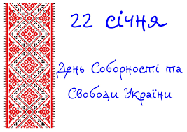 Тож не дивно, що в незалежній україні день соборності з 1999 року відзначається офіційно і має свою особливу традицію. Den Sobornosti Ukrayini 22 Sichnya Privitannya Kartinki Listivki Patriotichni Avatarki Kartinki Foto