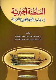 السلطة الجبرية نسبة الى الجبور من بني خالد احدى فروع القبيلة