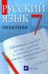 гдз по русскому языку 7 класс пименова лидман орлова Russkij Yazyk Praktika 6 Klass Lidman Orlova G K Pimenova S N I Dr