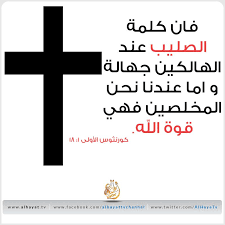كلمة الصليب عند الهالكين جهالة Word Of Faith Words Faith