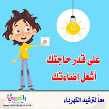 لافتات عن ترشيد استهلاك الكهرباء عبارات جميلة عن الكهرباء بالعربي نتعلم