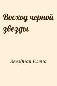 елена звездная катриона 4 восход черной звезды читать онлайн Skachat Ili Chitat Knigi Elena Zvezdnaya Fb2