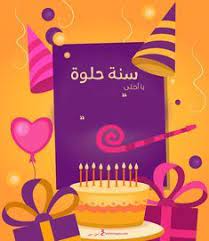 بطاقات عيد ميلاد بالاسماء 2020 تهنئة عيد ميلاد سعيد مع اسمك happy birthday wishes cards happy birthday fun baby birthday invitation card