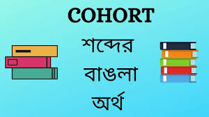 Cohort Meaning In Bengali Youtube