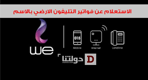 تسجيل حساب خاص بك عبر تطبيق we، ومعرفة قيمة الفاتورة شاملة كل تفاصيل الاشتراك الربع سنوى. Ø§Ù„Ø§Ø³ØªØ¹Ù„Ø§Ù… Ø¹Ù† ÙØ§ØªÙˆØ±Ø© Ø§Ù„ØªÙ„ÙŠÙÙˆÙ† Ø§Ù„Ø§Ø±Ø¶ÙŠ Ø¨Ø§Ù„Ø§Ø³Ù… ÙˆØ§Ù„Ø±Ù‚Ù… Ù…Ù† Ø§Ù„Ù…ØµØ±ÙŠØ© Ù„Ù„Ø§ØªØµØ§Ù„Ø§Øª Ø³Ø¨ØªÙ…Ø¨Ø± 2019 Ø¯ÙˆÙ„ØªÙ†Ø§ Ø§Ù„Ø§Ø®Ø¨Ø§Ø±ÙŠØ©
