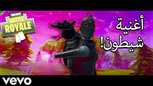 أغنية شيطون بلاك نايت فيديو كليب حصري دس راب فورت نايت 2019 youtube vevo art fortnite
