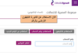 تعرف علي فاتورة التليفون المنزلي الارضي من خلال موقع الشركة المصرية للاتصالات على شبكة الانترنت، أيضًا يمكنكم معرفة فاتورة التليفون الارضي من خلال خدمة 140 أون لاين. Ø§Ø³ØªØ¹Ù„Ù… ÙˆØ§Ø¯ÙØ¹ Ø§Ù„Ø§Ù† ÙØ§ØªÙˆØ±Ø© Ø§Ù„ØªÙ„ÙŠÙÙˆÙ† Ø§Ù„Ø§Ø±Ø¶Ù‰ Ù„Ø´Ù‡Ø± Ø§Ø¨Ø±ÙŠÙ„ 2020