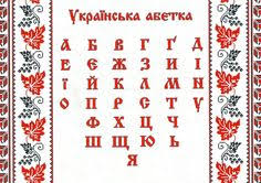 Definition from wiktionary, the free dictionary. Ukraine Alphabet Alphabet Lettering Alphabet Postcard