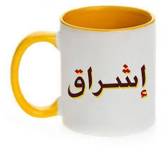 ويورد الزبيدي سالف الذكر، بيتا شعريا عربيا يظهر معنى كلمة الفلج: Ù…Ø¹Ù†Ù‰ Ø§Ø³Ù… Ø§Ø´Ø±Ø§Ù‚ ØµÙØ§Øª Ø§Ø³Ù… Ø§Ø´Ø±Ø§Ù‚ Ø§Ù„Ø­Ø¨ÙŠØ¨ Ù„Ù„Ø­Ø¨ÙŠØ¨