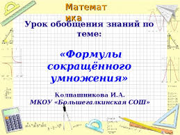 открытый урок по алгебре 7 класс формулы сокращенного умножения Urok Obobsheniya Znanij Po Teme Formuly Sokrashennogo Umnozheniya Matematika Prezentacii