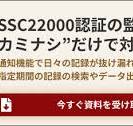 FSSC22000とは？ メリットや要求事項、認証取得までの流れ・費用 ...