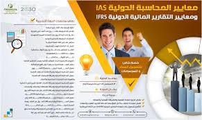 يس ر المركز الإداري والمالي للتدريب أن يعلن عن بدء التسجيل في دورة المعايير الدولية للمحاسبة Ias و مع Financial