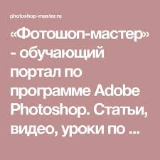 скачать бесплатно программу для обработки фото на русском языке Fotoshop Master Obuchayushij Portal Po Programme Adobe Photoshop Stati Video Uroki Po Fotoshopu Programma Adobe Photoshop Uroki Fotosemki Foto Rukovodstvo