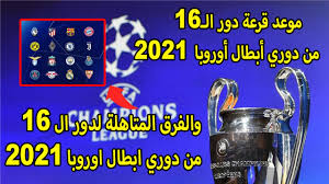ترفض اي استمارة مخالفة لهذه الشروط. Ù…ÙˆØ¹Ø¯ Ù‚Ø±Ø¹Ø© Ø¯ÙˆØ± Ø§Ù„Ù€16 Ù…Ù† Ø¯ÙˆØ±ÙŠ Ø£Ø¨Ø·Ø§Ù„ Ø£ÙˆØ±ÙˆØ¨Ø§ 2021 ÙˆØ§Ù„ÙØ±Ù‚ Ø§Ù„Ù…ØªØ§Ù‡Ù„Ø© Ù„Ø¯ÙˆØ± Ø§Ù„ 16 Ø¯ÙˆØ±ÙŠ Ø§Ø¨Ø·Ø§Ù„ Ø§ÙˆØ±ÙˆØ¨Ø§ 2021 Youtube