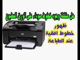 / نوفمبر 5, 2018 الساعة 10:23 ص. Ø­Ù„ Ù…Ø´ÙƒÙ„Ø© ÙˆØ¬ÙˆØ¯ Ø®Ø·ÙˆØ· Ø³ÙˆØ¯Ø§Ø¡ Ø¹Ù„Ù‰ Ø§Ù„ÙˆØ±Ù‚ Ø§Ù„Ù…Ø·Ø¨ÙˆØ¹ Ø¸Ù‡ÙˆØ± Ø®Ø·ÙˆØ· Ø§ÙÙ‚ÙŠØ© Ø¹Ù†Ø¯ Ø§Ù„Ø·Ø¨Ø§Ø¹Ø© Youtube