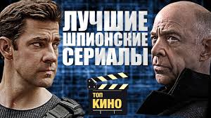 Luchshie Shpionskie Serialy Top 5 Serialov Pro Shpionov Youtube