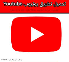 تنزيل وتحميل يوتيوب للجوال youtube لمشاهدة الفيديوهات 2020 موقع جوالي