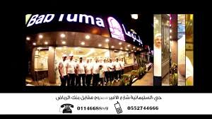 مطعم باب توما الرياض Youtube