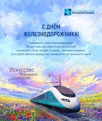↓ день железнодорожника в 2021 году отмечается 1 августа. 02 08 2019 S Dnyom Zheleznodorozhnika Nauchno Proizvodstvennyj Centr Promelektronika