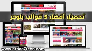 مدونة المعلوميات افضل قوالب بلوجر عام 2020 تحميل افضل قالب بلوجر Blogger Templates Templates