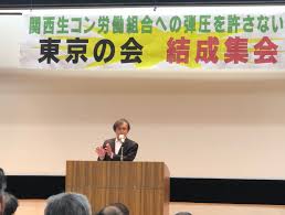 関西生コン労働組合の弾圧を許さない東京の会」結成集会をかちとる | 全国労働組合交流センター