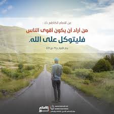 الحديث الرابع و العشرون من فضل الله على الناس. Ø§Ù„Ø·Ø§Ù‡Ø± Ø§Ù„Ù‡Ø§Ø´Ù…ÙŠ Ø¹Ù„Ù‰ ØªÙˆÙŠØªØ± Ù…Ù† Ø£Ø±Ø§Ø¯ Ø£Ù† ÙŠÙƒÙˆÙ† Ø£Ù‚ÙˆÙ‰ Ø§Ù„Ù†Ø§Ø³ ÙÙ„ÙŠØªÙˆÙƒÙ„ Ø¹Ù„Ù‰ Ø§Ù„Ù„Ù‡ Ø§Ù„Ø¥Ù…Ø§Ù… Ø§Ù„ÙƒØ§Ø¸Ù… Ø¹Ù„ÙŠÙ‡ Ø§Ù„Ø³Ù„Ø§Ù… Ù…Ù† Ø¥ØµØ¯Ø§Ø±Ø§Øª Ú©Ù„Ø§Ù…Ú©Ù… Ù†ÙˆØ± Ù…Ø±ÙƒØ² Ø§Ù„Ø¥Ø³Ù„Ø§Ù… Ø§Ù„Ø£ØµÙŠÙ„ Islam Asil Center Https T Co Fkjwehwnzb
