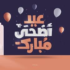 صور دينية و خلفيات إسلامية، رياضية، طبيعة ومتنوعة للشبكات الاجتماعية. Ù…ØªÙ‰ Ø¹ÙŠØ¯ Ø§Ù„Ø§Ø¶Ø­Ù‰ Ø§Ù„Ù…Ø¨Ø§Ø±Ùƒ 2020 1441