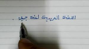 إعراب جملة اللغة العربية لغة جميلة Youtube