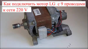 как подключить двигатель от стиральной машины с 6 выводами Kak Podklyuchit Motor Stiralnoj Mashiny Lg I Samsung K 220v Youtube