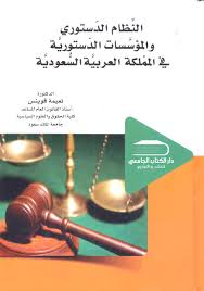 Nwf Com النظام الدستوري والمؤسسات الدستورية في ا نعيمة قوينس كتب