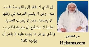 جميع الكلمات والنصوص في هذا الموقع هي من ممتلكات حقوق التأليف والنشر لأصحابها وهي للمطالعة والقراءة فقط, غير مسموح بها للنسخ أو الطباعة, الكلمات والنصوص الموجودة هي للأغراض. Ø§Ù‚ÙˆØ§Ù„ Ø¹Ù† Ø§Ù„ÙØ±ØµØ© Ø­ÙƒÙ…