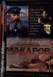 Шишов алексей васильевич гении войны история , документальная литература , военное дело, спецслужбы Kniga Admiral Makarov Pomni Vojnu Shishov Aleksej Vasilevich Skachat Besplatno