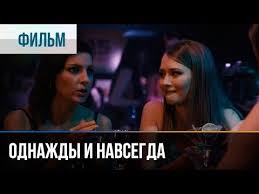 русские мелодрамы смотреть онлайн бесплатно в хорошем качестве 2015 Film Odnazhdy I Navsegda 2015 Smotret Onlajn Filmy Serialy Dokumentalnye Filmy