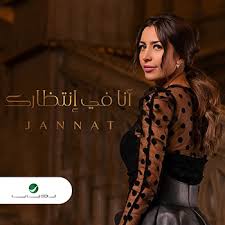 جنات,بحبك,أغنية بحبك,كلمة بحبك,جنات ضمني بعيونك,اجمل ثنائي حب,كلمه بحبك,اغانى حب,احلى اغنيه بحبك يا حبيبى اكمنى بهواك وبحس انك منى غناء جنات ومن مسلسل العشق. ØªØ­Ù…ÙŠÙ„ Ø§ØºÙ†ÙŠØ© Ø§Ø­Ù„Ù‰ Ù…Ù† Ø§Ù„Ø£Ø­Ù„Ø§Ù… Ø¬Ù†Ø§Øª Mp3 Ù…Ø·Ø¨Ø¹Ù‡ Ø¯ÙˆØª ÙƒÙˆÙ…