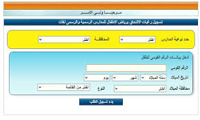 يوزع ملف التقديم مجانا في مراكز التقديم في رياض الاطفال 2020 حيث يمكن طباعته من على موقع مديرية التربية. Ø§Ù„ØªØ³Ø¬ÙŠÙ„ Ø§Ù„ÙƒØªØ±ÙˆÙ†ÙŠØ§ Ù„Ù…Ø±Ø­Ù„Ø© Ø±ÙŠØ§Ø¶ Ø§Ù„Ø£Ø·ÙØ§Ù„ Ø¹Ù„ÙŠ Ù…ÙˆÙ‚Ø¹ ÙˆØ²Ø§Ø±Ø© Ø§Ù„ØªØ±Ø¨ÙŠØ© ÙˆØ§Ù„ØªØ¹Ù„ÙŠÙ… 2021 Ø¹Ø§Ù… ÙˆÙ„ØºØ§Øª