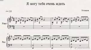 я могу тебя очень ждать песня на русском радио Noty Ya Mogu Tebya Dolgo Zhdat