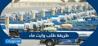طريقة طلب وايت ماء الاستعلام عن حالة طلب وايت ماء موقع محتويات