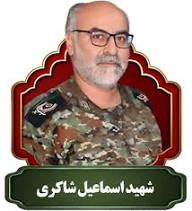 سردار شهید اسماعیل شاکری اشتیجه - گنج بی پایان