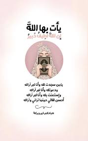ي أ ت بها الله إن الله ل ط يف خ ب ير يامن سجدت لك وأنا لم آراك ودعوتك وأنا لم آراك Good Morning Arabic Good Morning Greetings Islamic Quotes Quran