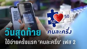 ตัดสิทธิ คนละครึ่งเฟส 2 ไม่ใช้วันนี้ คลังคาดจะมีจำนวน1.6 ล้านคน เตรียมเสนอครม. Tclr2k0xo7hrmm