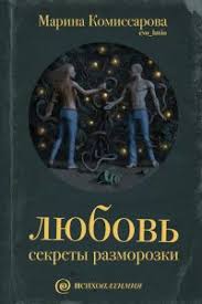 в постели с твоим мужем скачать бесплатно полную версию Pdf Lyubov Sekrety Razmorozki Skachat Fb2 Epub Mobi Pdf Txt Knigu Marina Komissarova