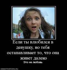 Если ты влюбился в девушку, но тебя останавливает то, что она живет далеко  Это не любовь demotivato / смешные демотиваторы (ДЕЙСТВИТЕЛЬНО СМЕШНЫЕ  новые лучшие демотиваторы со смыслом 2011, demotivators смешно,  демотивация, демативаторы,