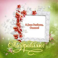 поздравления с днем рождения 1 годик девочке родителям в прозе Otkrytki Fatima S Dnem Rozhdeniya 21 Foto Frame Home Decor Decor