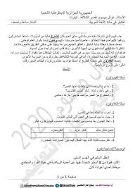اختبارات السنة الخامسة ابتدائي الجيل الثاني الفصل الاول في اللغة العربية مع التصحيح education exam learning