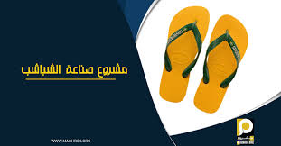 دراسة جدوى مشروع منزلي ناجح تصنيع الشباشب Mens Flip Flop Flop Business Planning